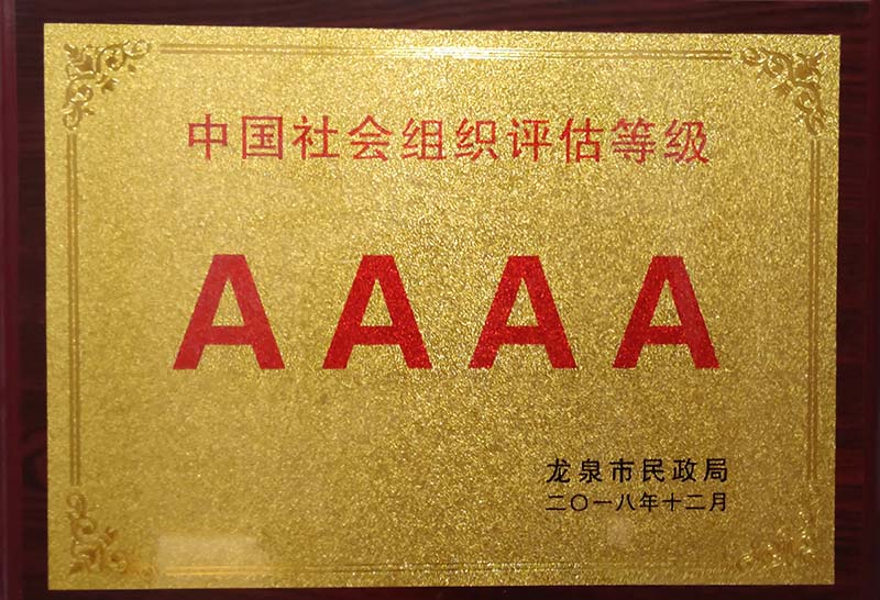 宜昌中国社会组织评估等级AAAA